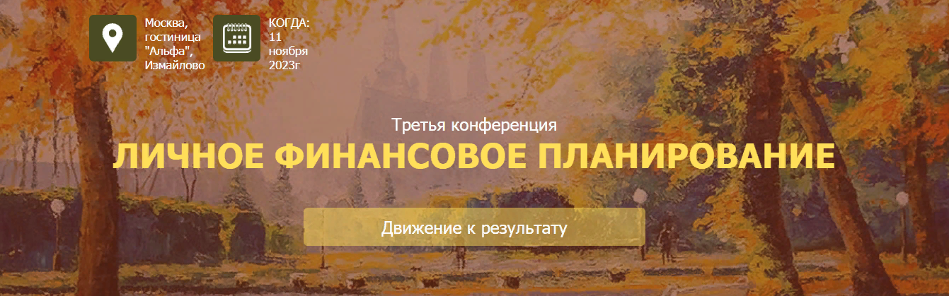 [НАСФП] 3 конференция «Личное финансовое планирова_0.png
